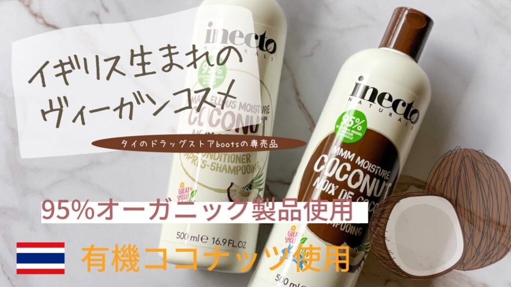 ヴィーガンココナッツシャンプー＆コンディショナー【inecto naturals