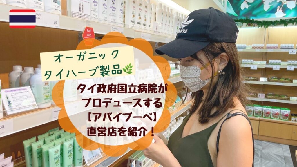 タイ王室が手掛けたバーバルスキンケアコスメ【アバイブーベ