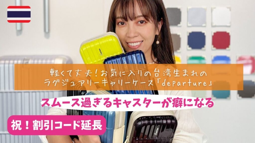 軽くて丈夫！ポリカーボン100%の台湾生まれなラグジュアリーキャリー