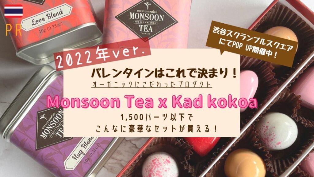 タイ産名品【Monsoon tea×Kad kokoa】の2022バレンタイン限定コラボ