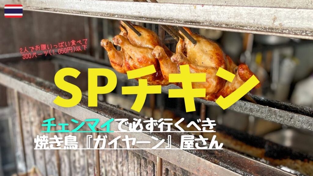 チェンマイで必ず行かねばならない絶品の焼き鳥(ガイヤーン)【SPチキン
