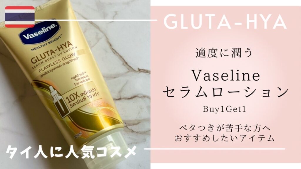 日本未上陸 ヴァセリン gluta-hya Vaseline Vaseline (ヴァセリン