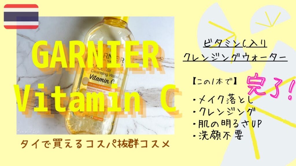 お気に入りメイク落としGARNIER(ガルニエ)のビタミンC入りタイプを