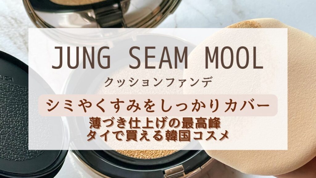 シミやくすみをしっかりカバー！タイで買える薄づき仕上げの最高峰