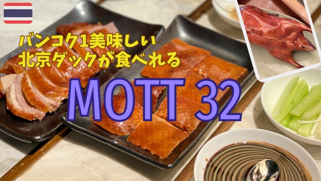 バンコクで1番美味しい北京ダックが食べられる、世界的に有名な香港発