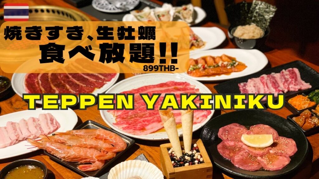 900バーツで食べ放題の和牛コースの内容が凄すぎてヘビロテ確定