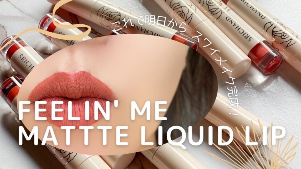 タイ人が大好きな極上のマットテクスチャー「FEELIN' ME MATTE LIQUID