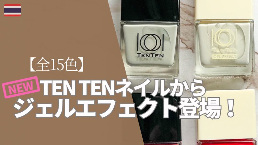 大好きなタイコスメのTEN TENネイルからジェルエフェクトが登場