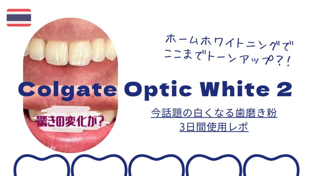 タイで話題の白くなると噂の新しい歯磨き粉【Colgate Optic White 2