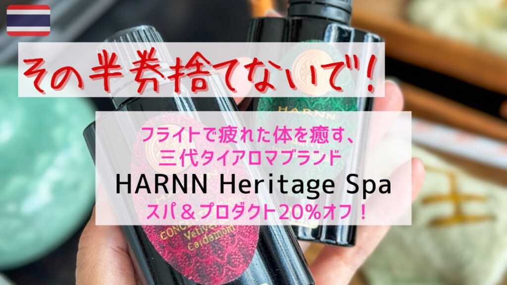 その半券捨てないで！】フライトで疲れた体を癒す、三大タイアロマ