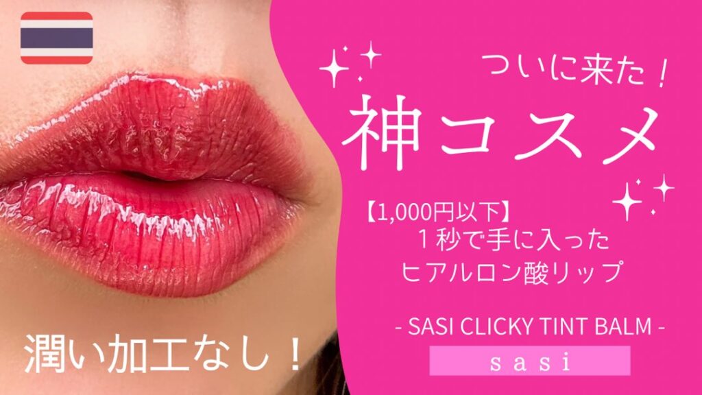 神コスメ】これは即買い！誰でもなれるヒアルロン酸モイスチャーリップ