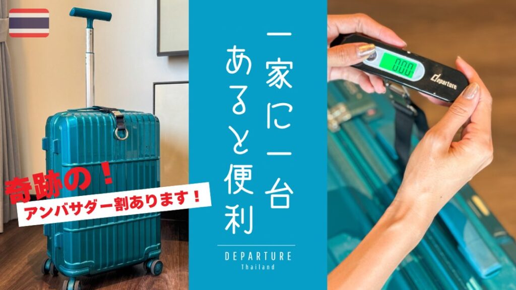 旅行好きは持っておきたいデジタルラゲージスケール | SYOKO Bangkok
