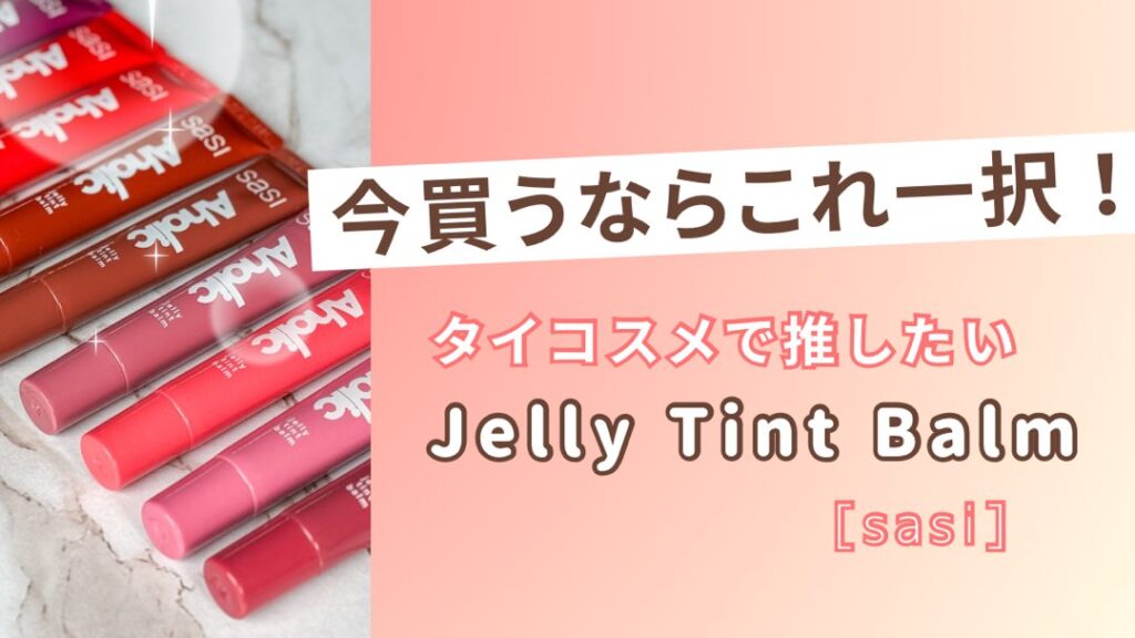 タイコスメ】今買うなら間違いなくこれ！sasiから出たジェリーティント