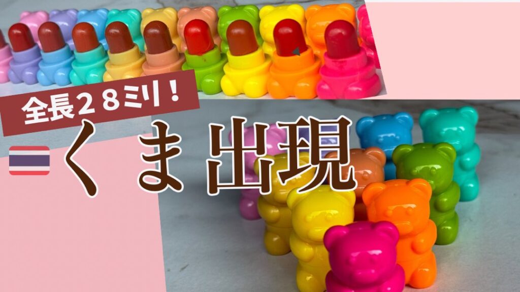 タイコスメ】体長28ミリの小さすぎるクマ出没！CathyDollのマイクロ