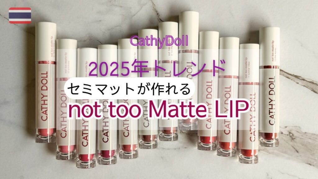 大人かわいいが作れる今期にベストなマットリップ【CathyDoll