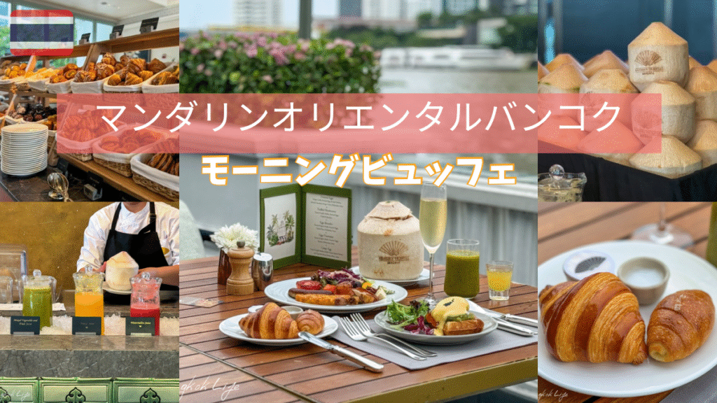 バンコク朝食ビュッフェの王様」マンダリンオリエンタルで味わう憧れの