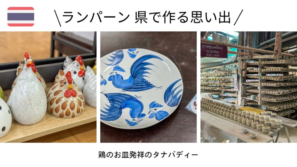 タイ老舗陶器 Dhanabadee （タナバディー）シェル・陶器置物・オブジェ ランパーン県発祥の鶏のお皿作りが体験できる【タナバディー
