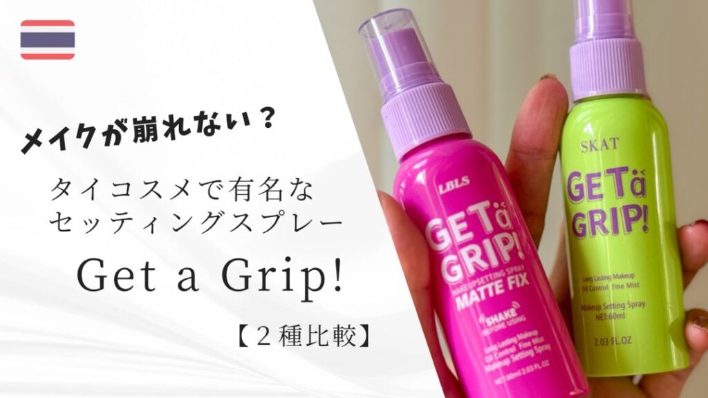 メイクが本当によれない？！滝汗かいてタイコスメのセッティング
