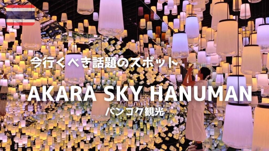 タイ観光】今話題のAKARA SKY HANUMAN （ハヌマン）完全ガイド | SYOKO