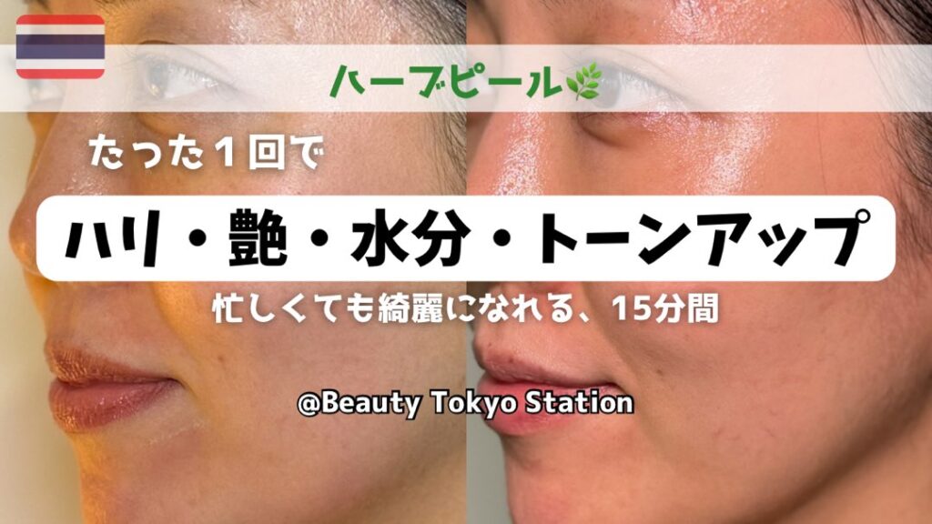 忙しくてもキレイになれる！15分の魔法「ハーブピール」で艶肌チャージ