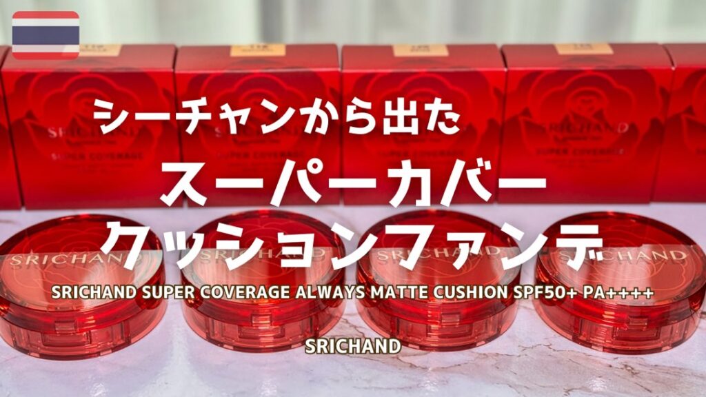 シーチャン（SRICHAND）から新たに出たクッションファンデ全色レビュー