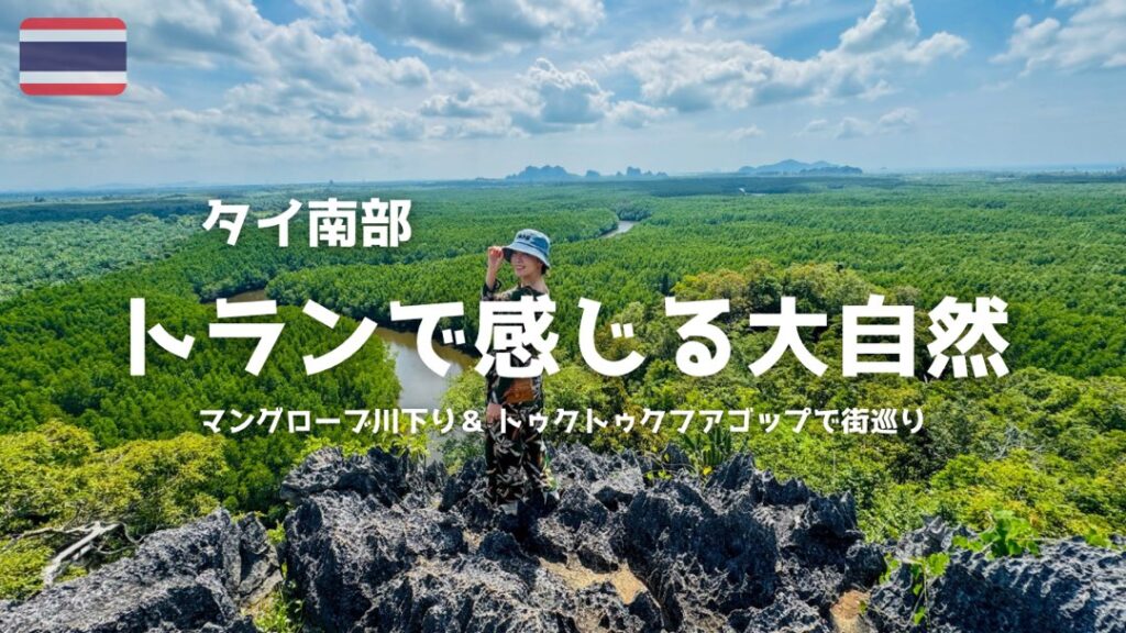 タイ旅行】家族で行くトラン旅で大自然を満喫するアドベンチャー体験