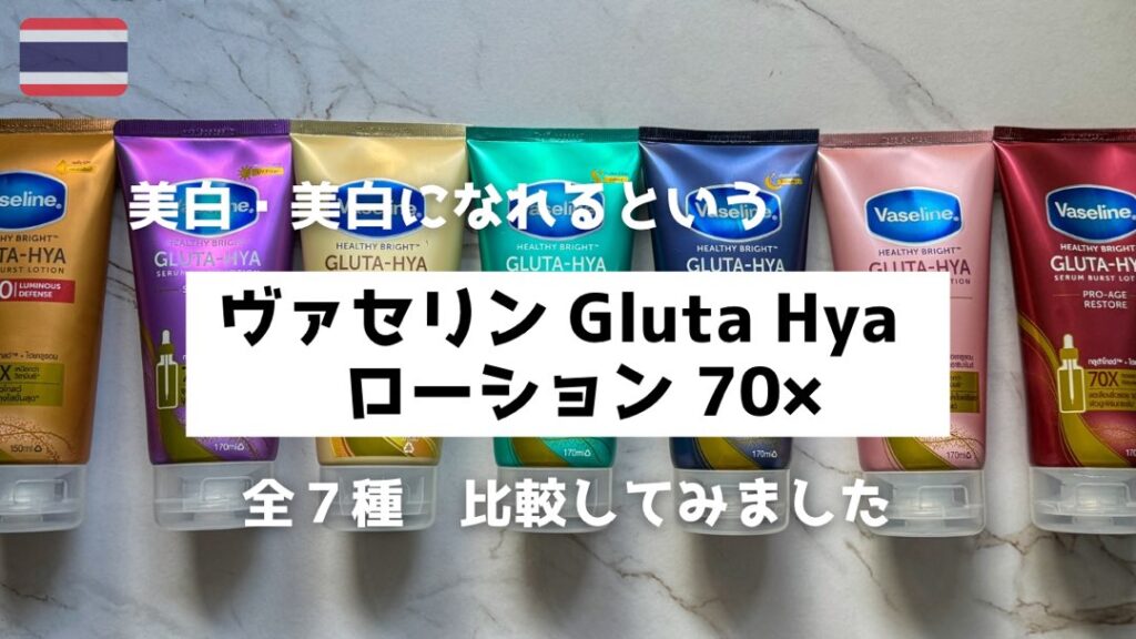新品 ヴァセリン Vaseline GLUTA-HYA 日本 未発売7本 タイ美容】くすみぶっ飛び！？ヴァセリンボディーローション「HEALTHY
