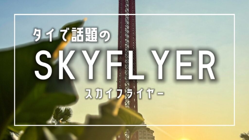 バンコクで話題の絶叫マシン体験【アジアティーク】に誕生した最新