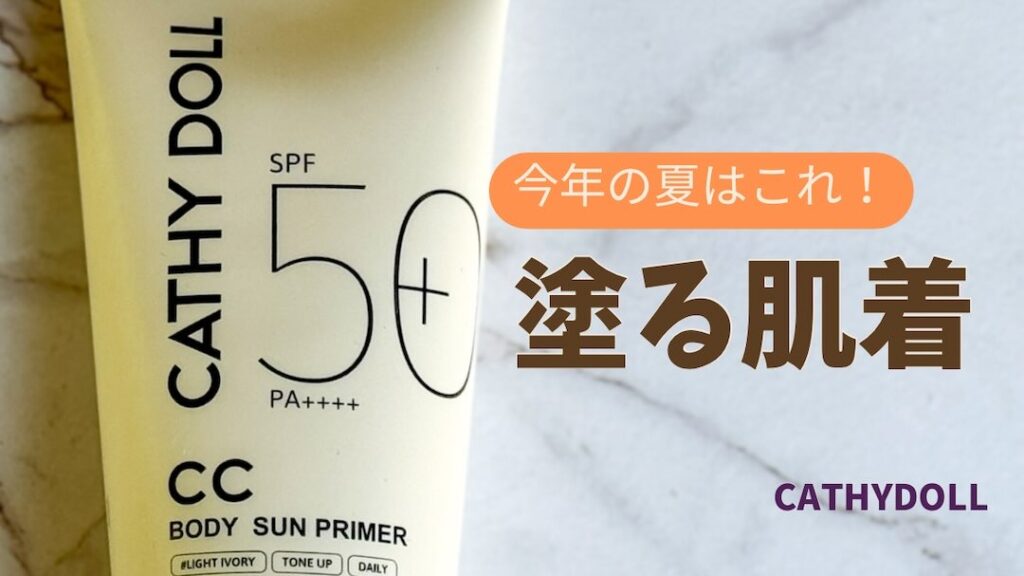 最近出会った日焼け止め「塗る肌着」 が最強に好き【タイコスメ