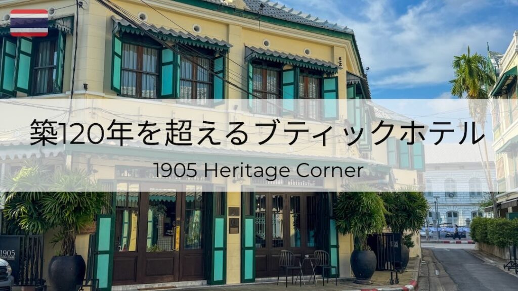 旧市街で出会えたブティックホテル「1905 Heritage Corner （1905ヘリテージコーナ）」 | SYOKO Bangkok ...
