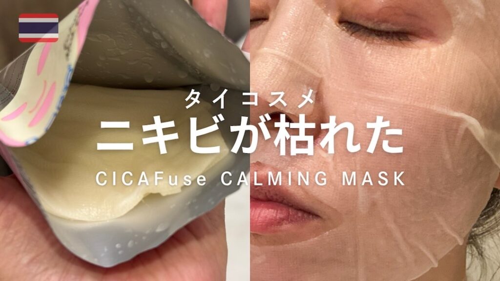 タイコスメ】試してほしい、ニキビが枯れたMizuMi（ミズミ）「CICAFuse