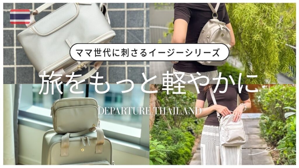 こういうデザインが欲しかった！【Departure（ディパーチャー）】から